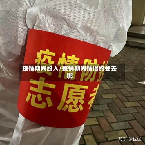 疫情期间约人/疫情期间情侣约会去哪-第2张图片