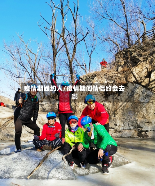 疫情期间约人/疫情期间情侣约会去哪-第1张图片