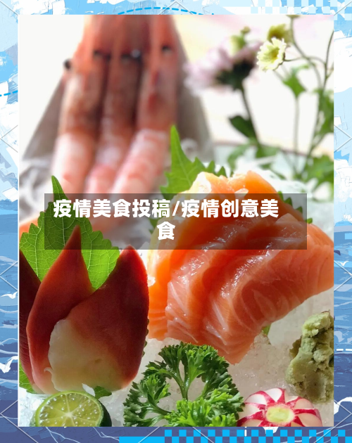 疫情美食投稿/疫情创意美食-第1张图片