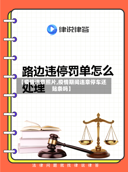 【疫情违章照片,疫情期间违章停车还贴条吗】-第1张图片