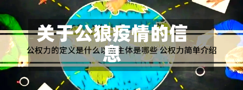 关于公狼疫情的信息-第2张图片