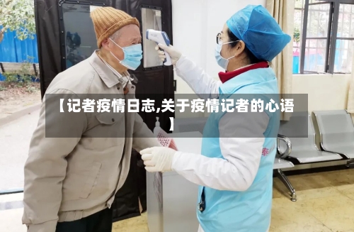 【记者疫情日志,关于疫情记者的心语】-第3张图片