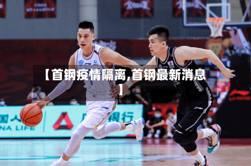 【首钢疫情隔离,首钢最新消息】-第1张图片