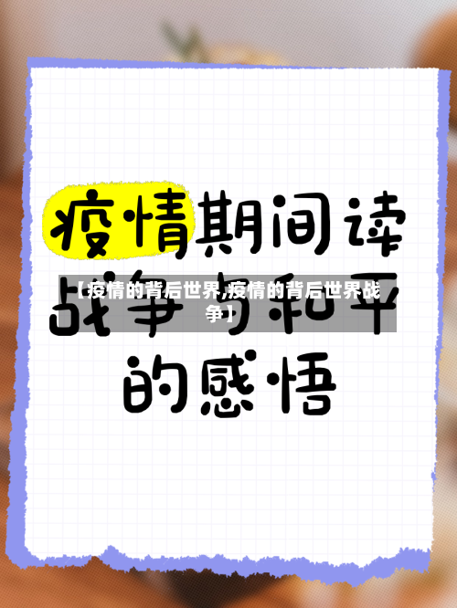 【疫情的背后世界,疫情的背后世界战争】-第2张图片