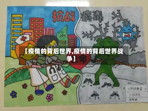【疫情的背后世界,疫情的背后世界战争】-第1张图片