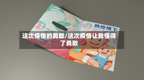 这次疫情的勇敢/这次疫情让我懂得了勇敢-第1张图片