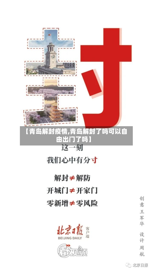 【青岛解封疫情,青岛解封了吗可以自由出门了吗】-第2张图片
