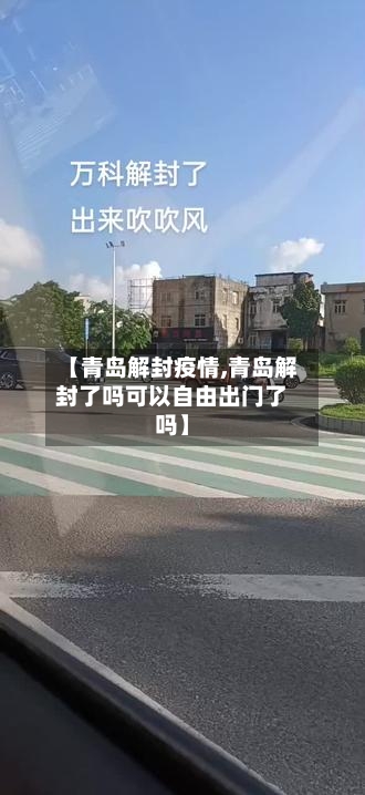 【青岛解封疫情,青岛解封了吗可以自由出门了吗】-第1张图片