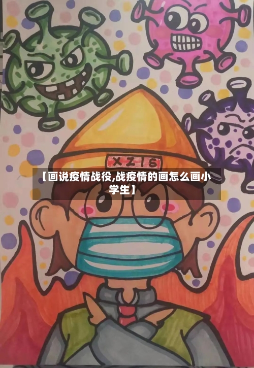 【画说疫情战役,战疫情的画怎么画小学生】-第1张图片