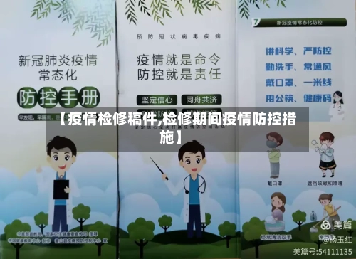 【疫情检修稿件,检修期间疫情防控措施】-第1张图片