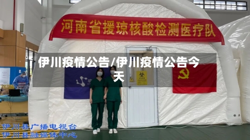 伊川疫情公告/伊川疫情公告今天-第1张图片