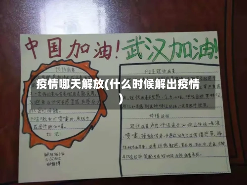 疫情哪天解放(什么时候解出疫情)-第2张图片