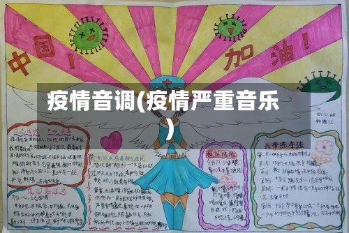 疫情音调(疫情严重音乐)-第1张图片