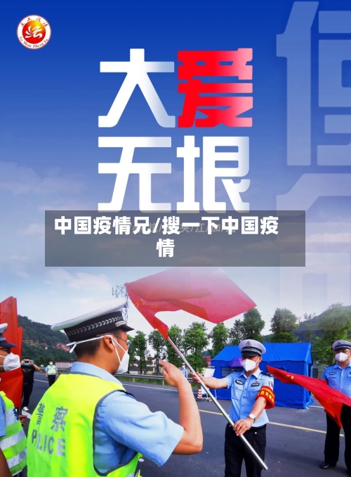 中国疫情兄/搜一下中国疫情-第1张图片