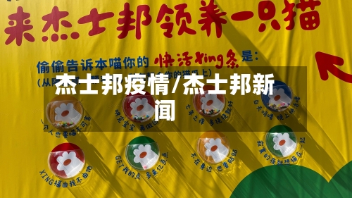 杰士邦疫情/杰士邦新闻-第2张图片