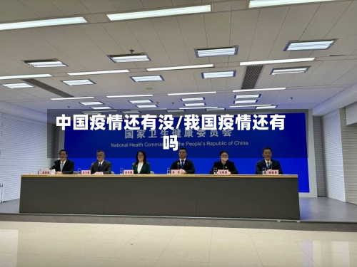 中国疫情还有没/我国疫情还有吗-第2张图片