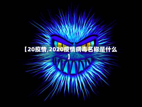 【20疫情,2020疫情病毒名称是什么】-第2张图片