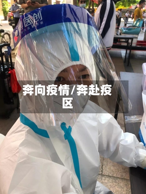 奔向疫情/奔赴疫区-第1张图片