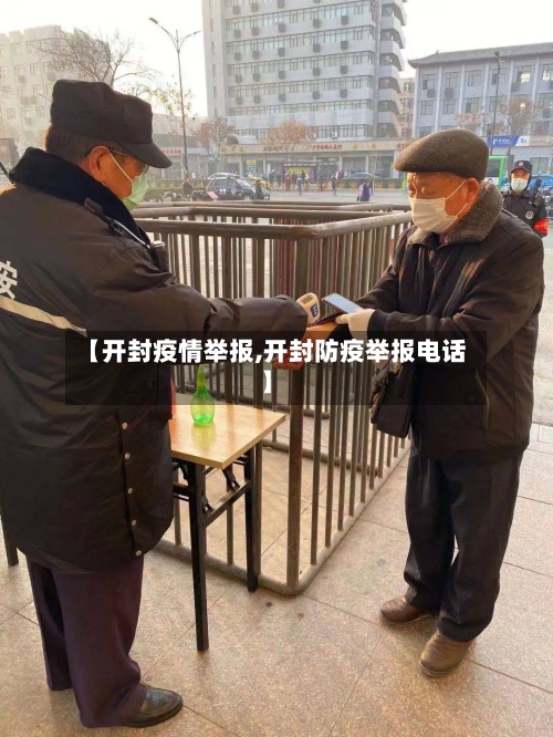 【开封疫情举报,开封防疫举报电话】-第1张图片