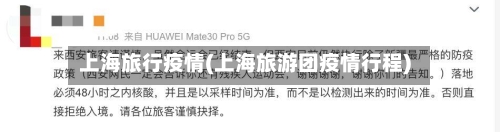 上海旅行疫情(上海旅游团疫情行程)-第1张图片