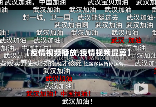 【疫情视频播放,疫情视频混剪】-第3张图片