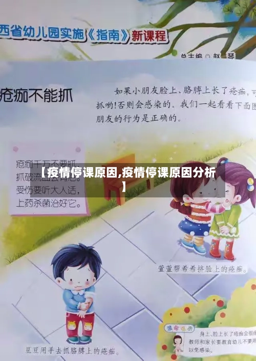 【疫情停课原因,疫情停课原因分析】-第2张图片