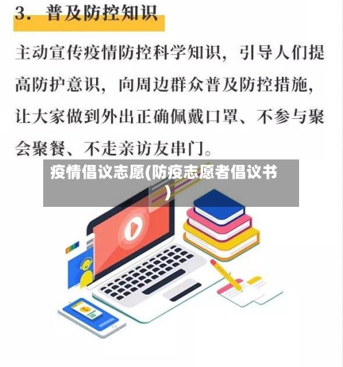 疫情倡议志愿(防疫志愿者倡议书)-第3张图片