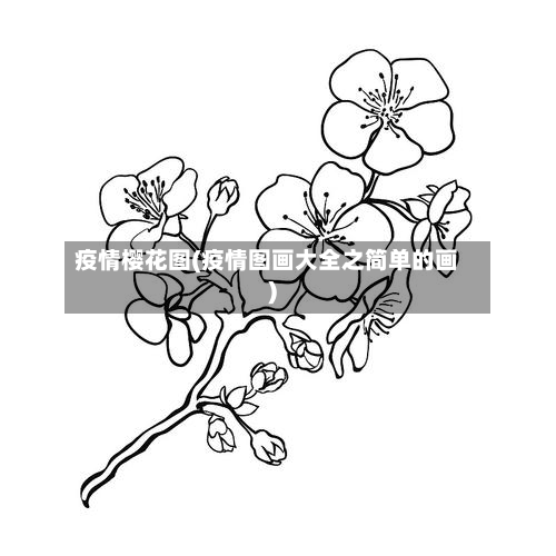 疫情樱花图(疫情图画大全之简单的画)-第1张图片