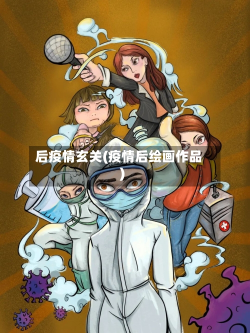 后疫情玄关(疫情后绘画作品)-第2张图片