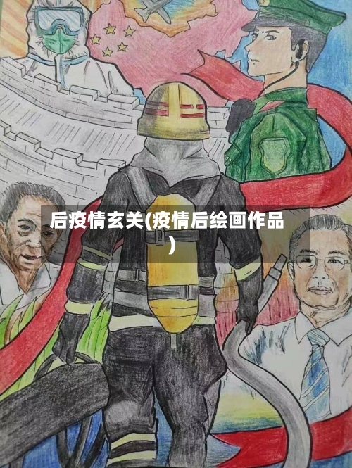 后疫情玄关(疫情后绘画作品)-第1张图片