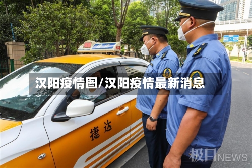 汉阳疫情图/汉阳疫情最新消息-第1张图片