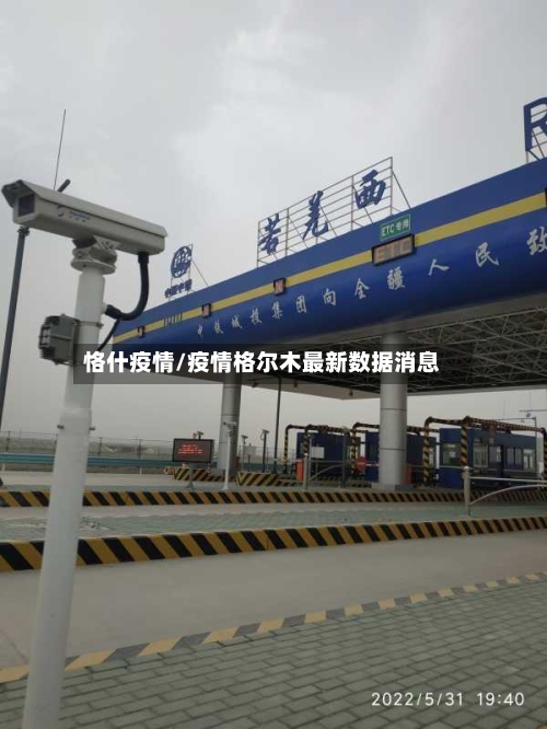 恪什疫情/疫情格尔木最新数据消息-第1张图片