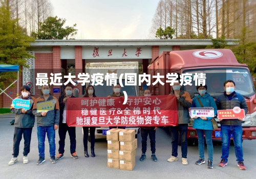 最近大学疫情(国内大学疫情)-第1张图片