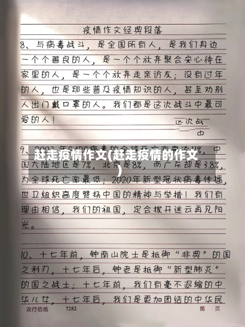 赶走疫情作文(赶走疫情的作文)-第1张图片