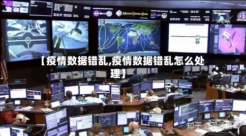 【疫情数据错乱,疫情数据错乱怎么处理】-第1张图片