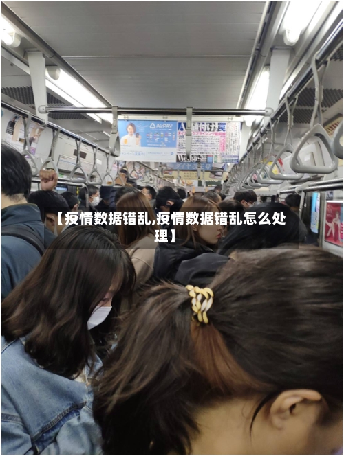 【疫情数据错乱,疫情数据错乱怎么处理】-第2张图片