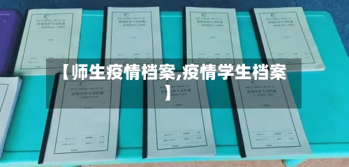【师生疫情档案,疫情学生档案】-第2张图片