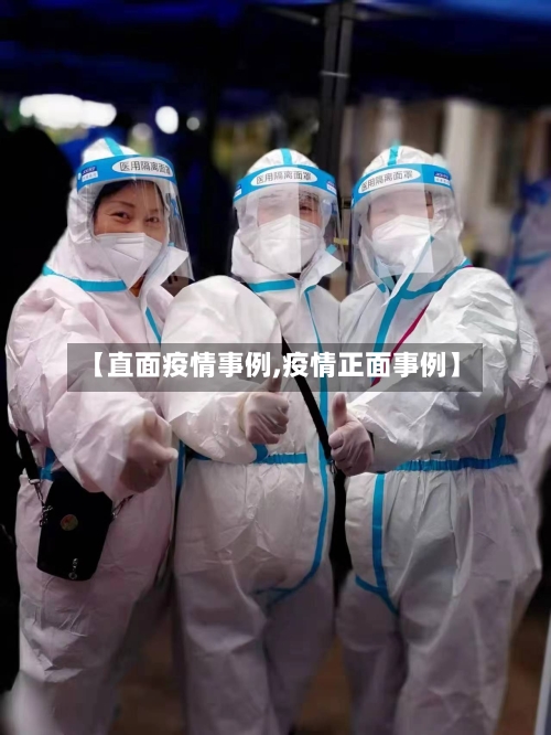 【直面疫情事例,疫情正面事例】-第2张图片