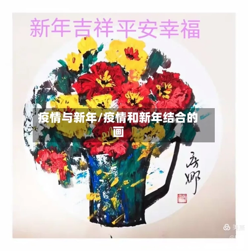 疫情与新年/疫情和新年结合的画-第3张图片