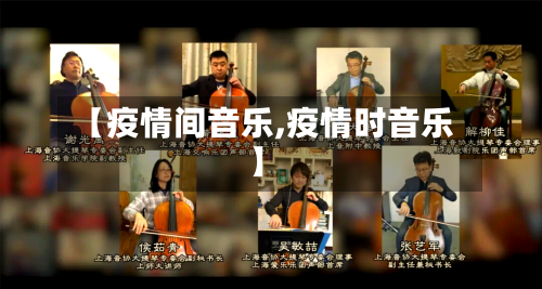 【疫情间音乐,疫情时音乐】-第1张图片