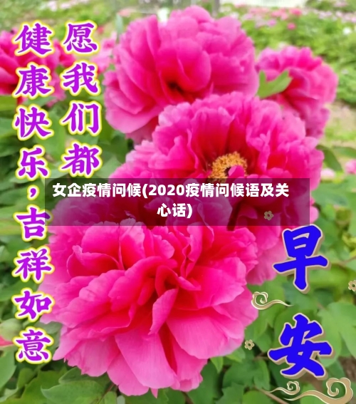 女企疫情问候(2020疫情问候语及关心话)-第1张图片