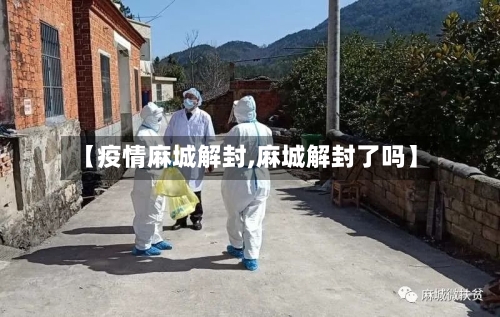 【疫情麻城解封,麻城解封了吗】-第3张图片