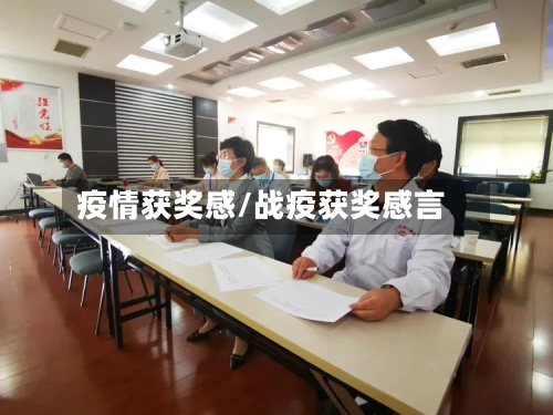 疫情获奖感/战疫获奖感言-第1张图片