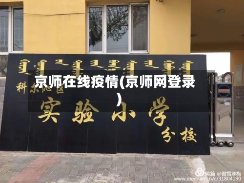 京师在线疫情(京师网登录)-第1张图片