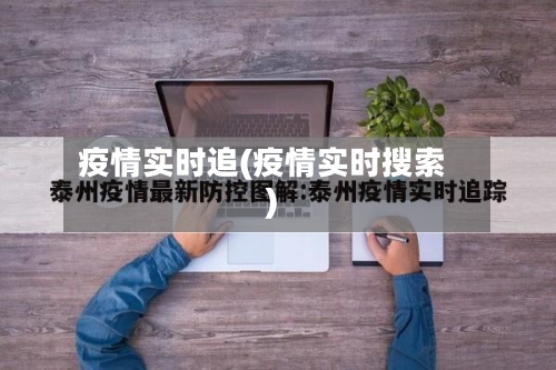疫情实时追(疫情实时搜索)-第1张图片