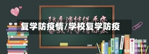 复学防疫情/学校复学防疫-第1张图片