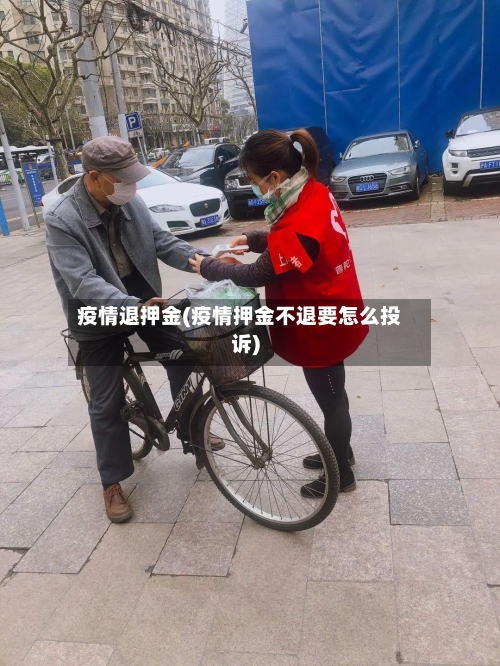 疫情退押金(疫情押金不退要怎么投诉)-第1张图片