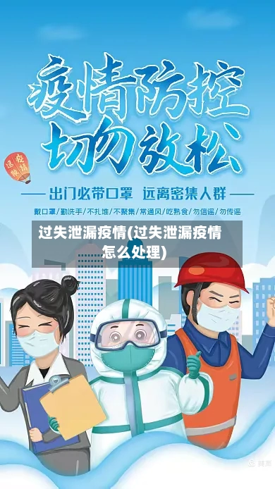 过失泄漏疫情(过失泄漏疫情怎么处理)-第2张图片