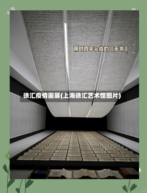 徐汇疫情画展(上海徐汇艺术馆图片)-第2张图片