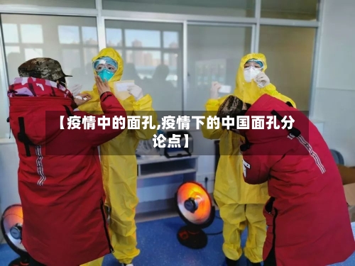 【疫情中的面孔,疫情下的中国面孔分论点】-第1张图片
